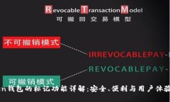 imToken钱包的标记功能详解：安全、便利与用户体