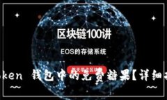 如何获取 imToken 钱包中的