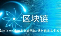 : 如何在imToken中批量创建钱包：详细指南及常见