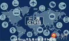 ImToken钱包转出操作详细指南