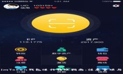使用imToken钱包进行转账指南：注意事项与技巧