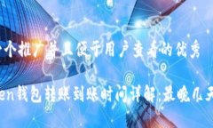 思考一个推广并且便于用户查看的优秀imToken钱包