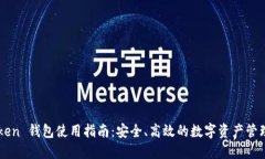 imToken 钱包使用指南：安全、高效的数字资产管理