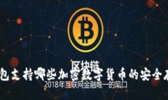 imToken钱包支持哪些加密数字货币的安全存储与交
