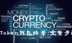  如何注册imToken钱包账号：完整步骤和注意事项