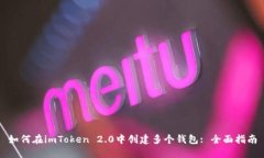 如何在imToken 2.0中创建多个钱包: 全面指南