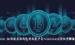Title: 如何将其他钱包中的资产导入imToken？详细步
