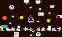 imToken钱包使用指南：安全、便捷的数字货币管理