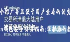 思考一个推广并且便于用户查看的优秀 imToken钱包