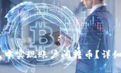  如何在imToken钱包中实现账户间转币？详细教程及