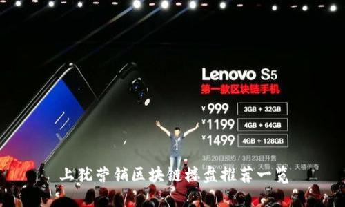 上犹营销区块链楼盘推荐一览