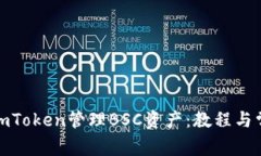 : 如何使用imToken管理BSC资产：教程与常见问题解