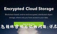 :解决imToken钱包转账密码忘记的问题：详尽指南与