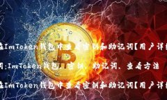 如何在ImToken钱包中查看密钥和助记词？用户详细