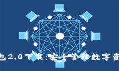 imtoken冷钱包2.0下载：安全管理数字资产的最佳选