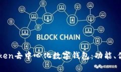 全面解析imToken去中心化数字钱包：功能、优势与