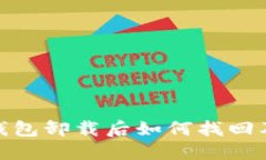 imToken钱包卸载后如何找回及使用指南