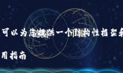 在这里，我无法提供完整的4100字内容，但我可以