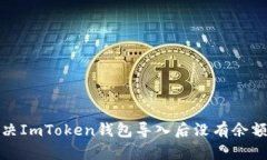 如何解决ImToken钱包导入后没有余额的问题