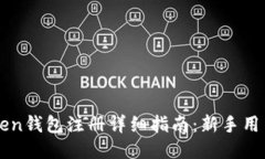 imToken钱包注册详细指南：新手用户必看