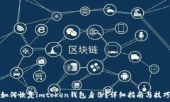   如何恢复imtoken钱包身份？详细指南与技巧