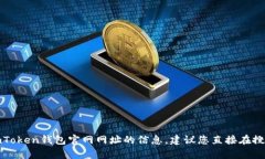 抱歉，我无法提供关于imToken钱包官网网址的信息