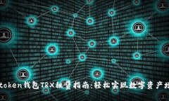imtoken钱包TRX租赁指南：轻松实现数字资产增值