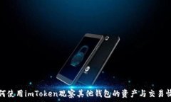  如何使用imToken观察其他钱包的资产与交易情况