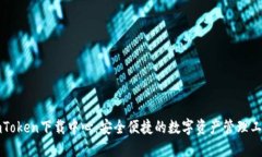 imToken下载中心：安全便捷的数字资产管理工具