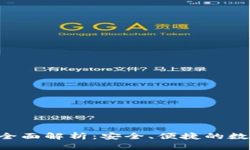 IM钱包冷钱包全面解析：安全、便捷的数字资产管理方案