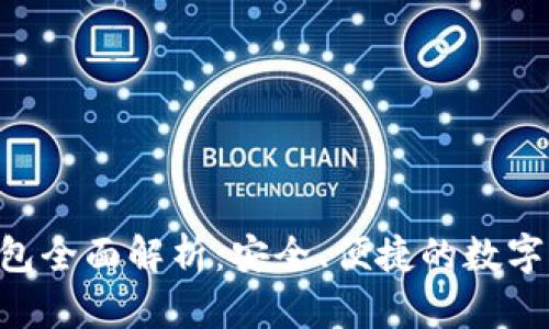  IM钱包冷钱包全面解析：安全、便捷的数字资产管理方案