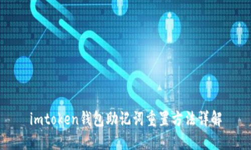 imtoken钱包助记词重置方法详解