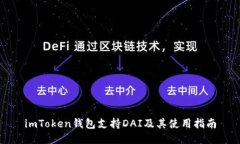 imToken钱包支持DAI及其使用指南