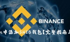 如何在imToken中添加SHIB钱包？完整指南与常见问题