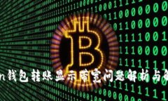 imToken钱包转账显示带宽问题解析与解决方案
