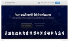 区块链数据构建模型的深