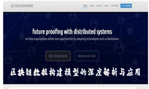 区块链数据构建模型的深度解析与应用