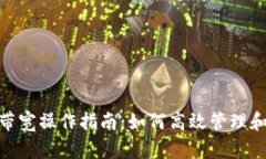 imToken钱包带宽操作指南：如何高效管理和你的钱
