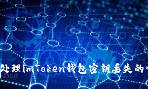 如何处理imToken钱包密钥丢失的情况？