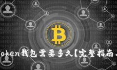 提币到imToken钱包需要多久？完整指南与注意事项