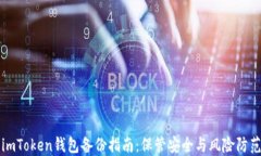 imToken钱包备份指南：保管安全与风险防范