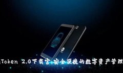 : imToken 2.0下载官：安全便捷的数字资产管理工具