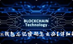 yinwenimToken钱包忘记密码怎么办？详细解决方案与