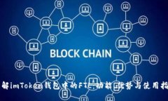理解imToken钱包中的FTL：功能、优势与使用指南