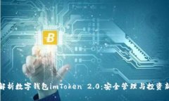 全面解析数字钱包imToken 2.0：安全管理与投资新选