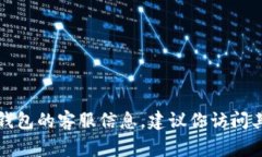 抱歉，我无法提供特定公司的客服联系方式，包