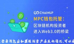 imToken钱包重登录后资产丢失的解决方案与注意事