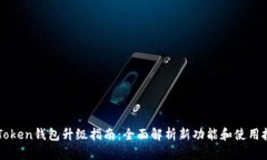 imToken钱包升级指南：全面解析新功能和使用技巧