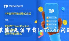 : 解决苹果6无法下载imToken问题的方法