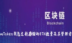  imToken钱包支持存储的ETH数量及其管理方法